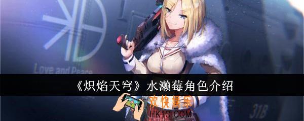 炽焰天穹水濑莓怎么样