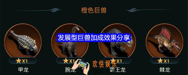 野兽领主新世界发展型巨兽效果是什么