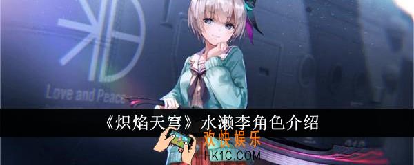 炽焰天穹水濑李怎么样
