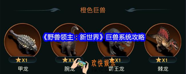 野兽领主新世界巨兽系统攻略