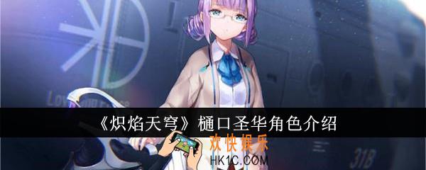 炽焰天穹樋口圣华怎么样