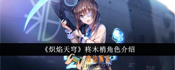 炽焰天穹柊木梢怎么样