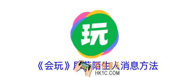 会玩怎么屏蔽陌生人消息