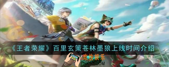 王者荣耀百里玄策苍林墨狼什么时候上线