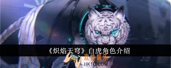 炽焰天穹白虎怎么样