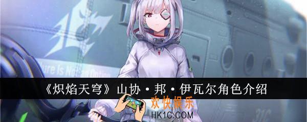 炽焰天穹山协邦伊瓦尔怎么样