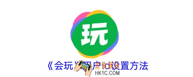 会玩怎么设置id