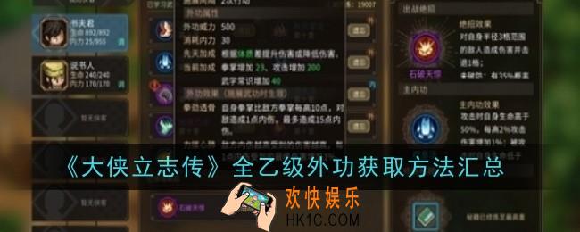 大侠立志传全乙级外功怎么获取