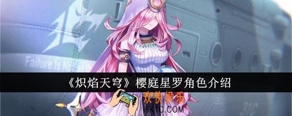 炽焰天穹樱庭星罗怎么样