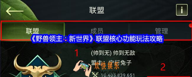 野兽领主新世界联盟功能