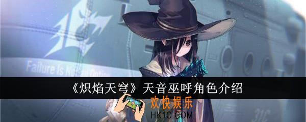 炽焰天穹天音巫呼怎么样