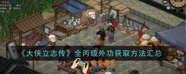 大侠立志传全丙级外功怎么获取