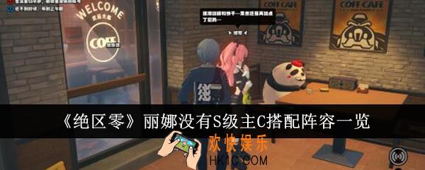 绝区零丽娜没有S级主C怎么搭配