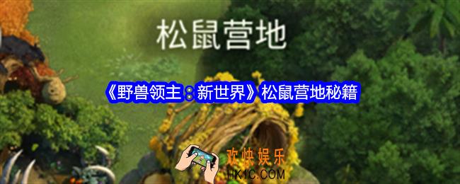 野兽领主新世界松鼠营地是什么