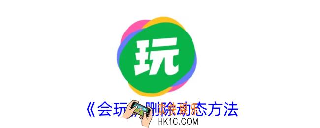 会玩怎么删除动态