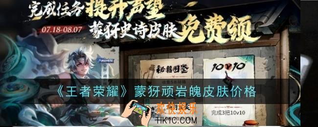 王者荣耀蒙犽顽岩魄皮肤多少钱