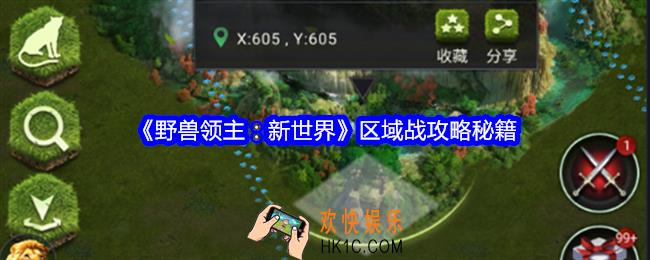 野兽领主新世界区域战怎么玩