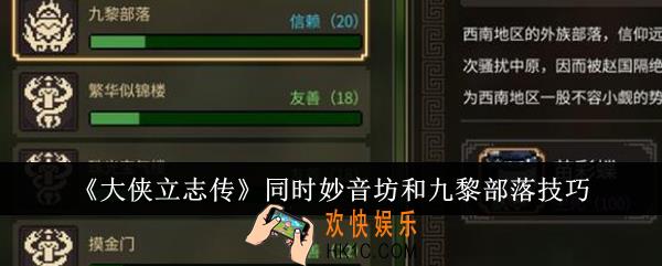 大侠立志传同时妙音坊和九黎部落有什么方法