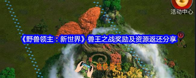 野兽领主新世界兽王之战奖励是什么