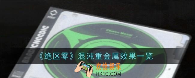 绝区零混沌重金属效果是什么