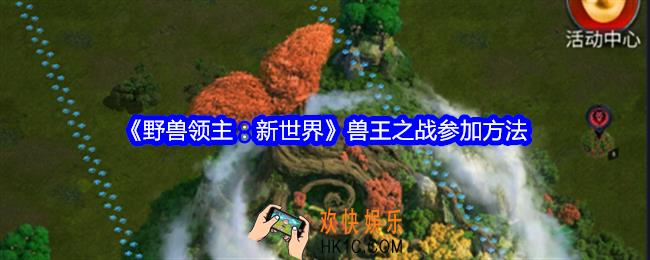 野兽领主新世界兽王之战怎么参加