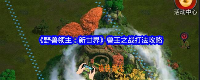 野兽领主新世界兽王之战怎么玩