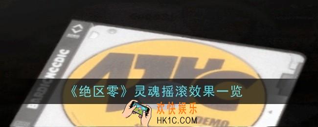 绝区零灵魂摇滚效果是什么