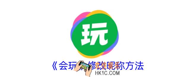 会玩怎么修改昵称
