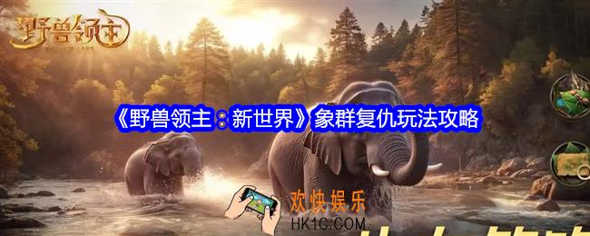 野兽领主新世界象群复仇玩法攻略