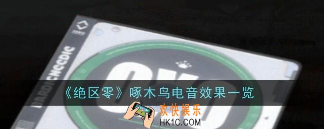 绝区零啄木鸟电音效果是什么