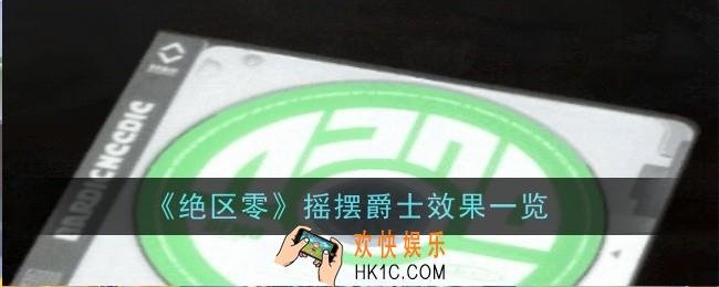 绝区零摇摆爵士效果是什么