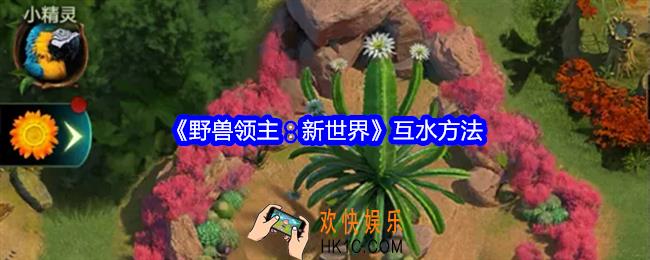 野兽领主新世界怎么互水