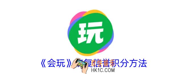 会玩怎么恢复信誉积分