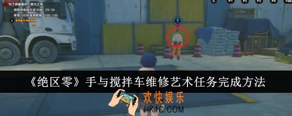 绝区零手与搅拌车维修艺术任务怎么完成