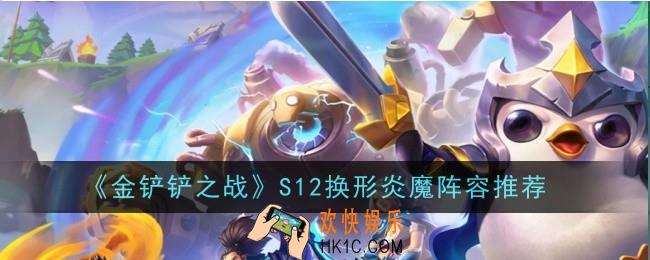 金铲铲之战S12换形炎魔阵容怎么样
