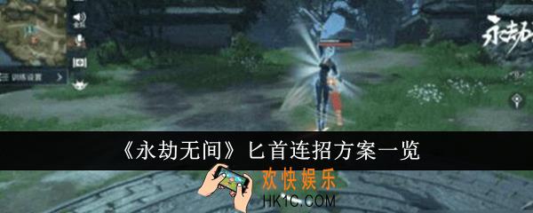 永劫无间匕首连招方案有哪些