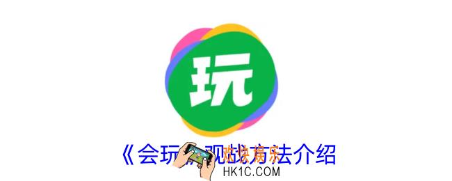会玩怎么观战