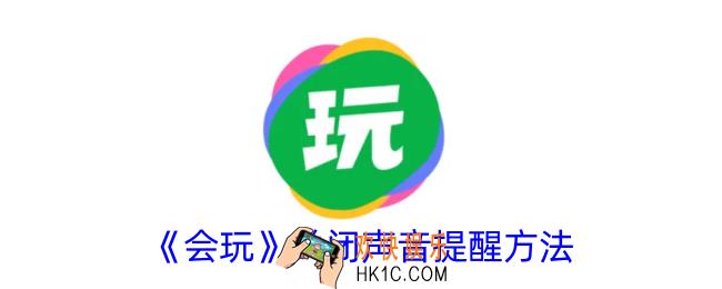 会玩怎么关闭声音