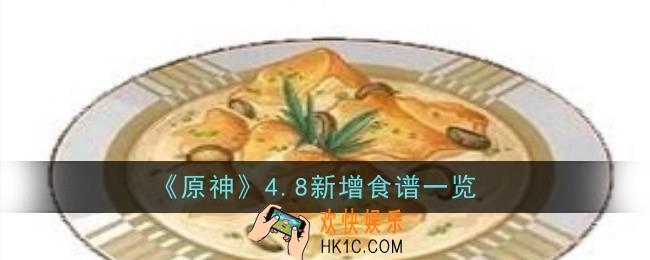 原神4.8新增食谱是什么