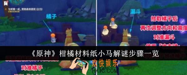 原神柑橘材料纸小马解谜步骤是什么
