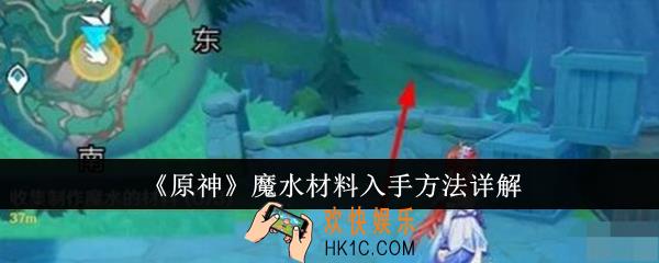 原神魔水材料怎么入手
