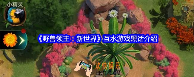 野兽领主新世界互水是什么意思
