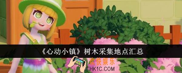 心动小镇树木采集地点在哪里