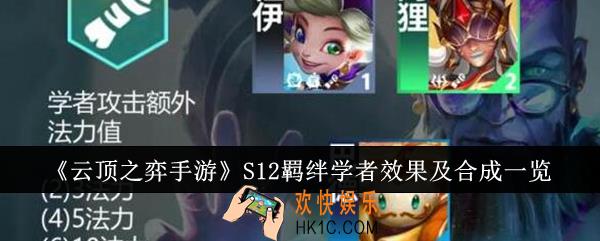 云顶之弈手游S12羁绊学者效果怎么样