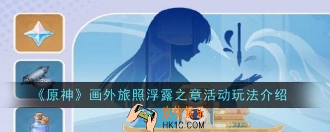 原神画外旅照浮露之章活动玩法是什么