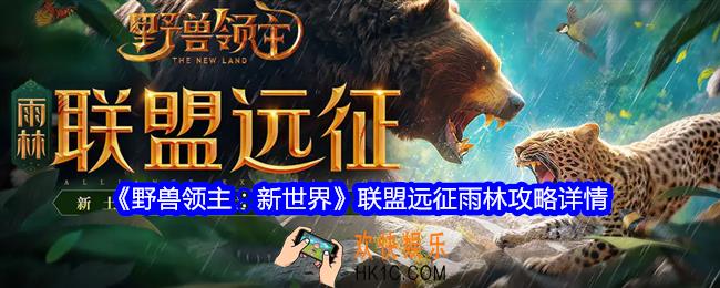 野兽领主新世界联盟远征雨林怎么过