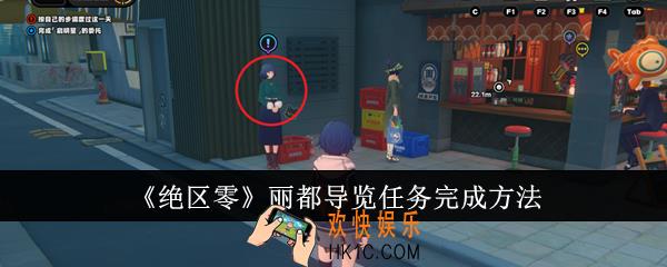 绝区零丽都导览任务怎么完成
