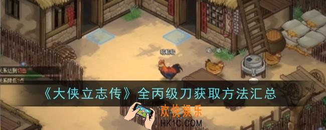 大侠立志传全丙级刀获取方法是什么