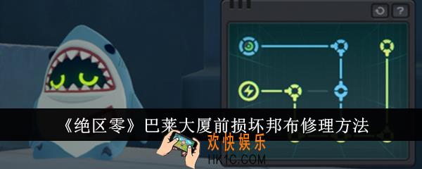 绝区零巴莱大厦前损坏邦布怎么修理
