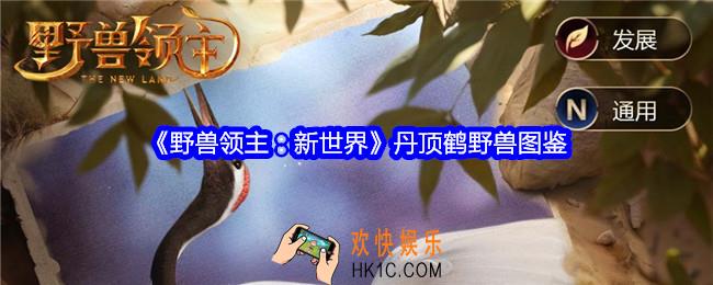 野兽领主新世界丹顶鹤有什么用